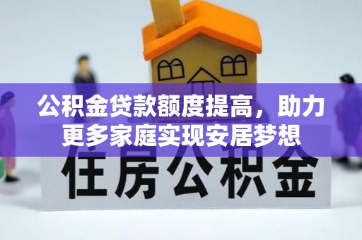 东港公积金贷款额度提高，助力更多家庭实现安居梦想