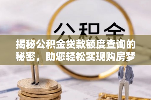 东港揭秘公积金贷款额度查询的秘密，助您轻松实现购房梦想