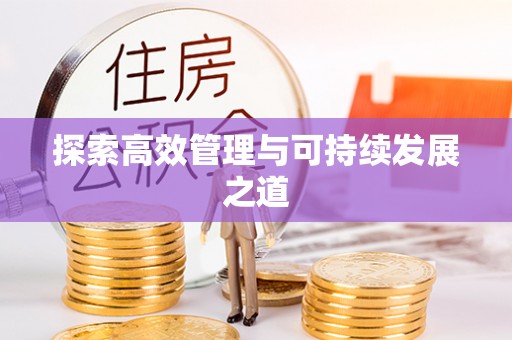 东港探索高效管理与可持续发展之道