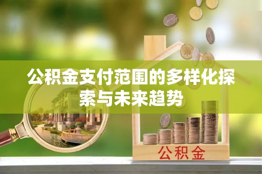 东港公积金支付范围的多样化探索与未来趋势