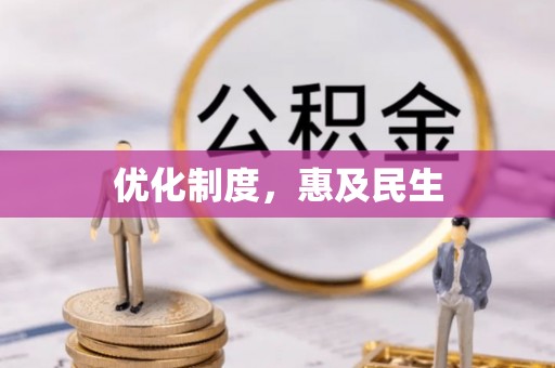 东港优化制度，惠及民生