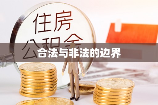 东港合法与非法的边界