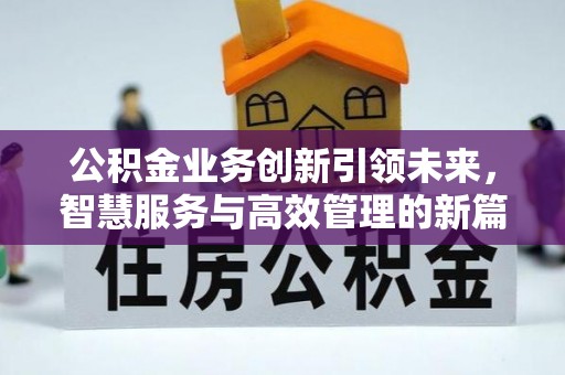 东港公积金业务创新引领未来，智慧服务与高效管理的新篇章