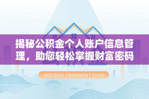 东港揭秘公积金个人账户信息管理，助您轻松掌握财富密码