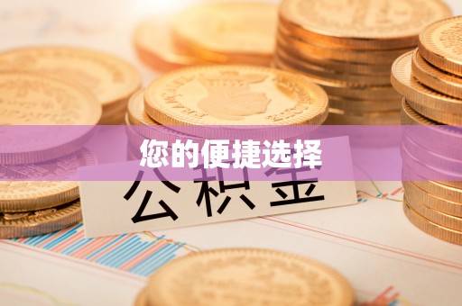 东港您的便捷选择