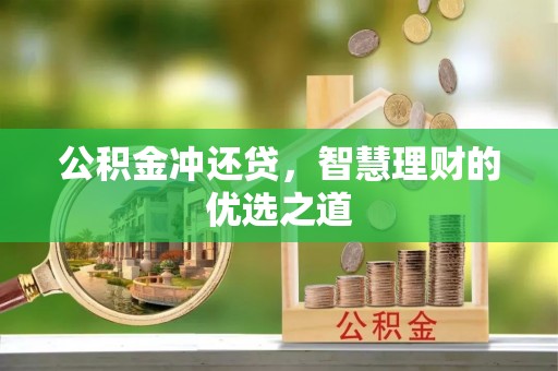 东港公积金冲还贷，智慧理财的优选之道