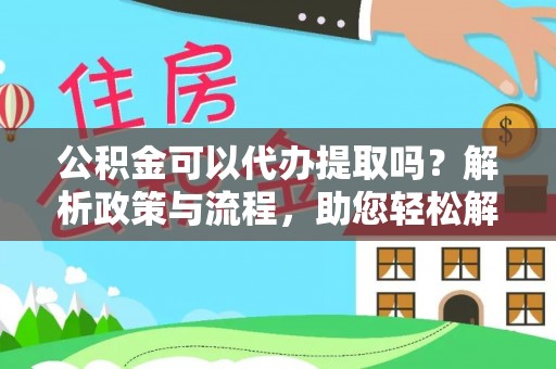 东港公积金可以代办提取吗？解析政策与流程，助您轻松解决疑问