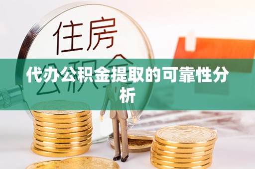 东港代办公积金提取的可靠性分析