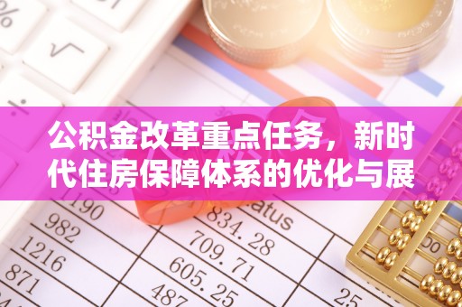 东港公积金改革重点任务，新时代住房保障体系的优化与展望