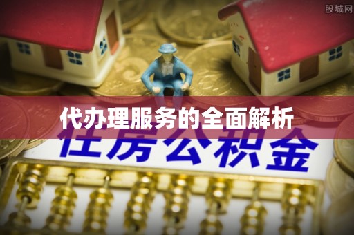 东港代办理服务的全面解析