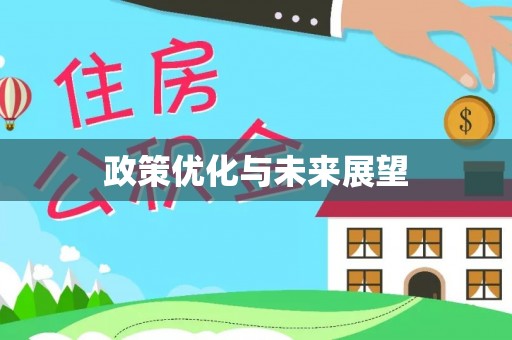 东港政策优化与未来展望