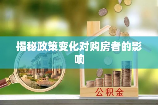 东港揭秘政策变化对购房者的影响