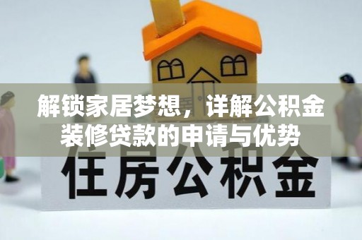 东港解锁家居梦想，详解公积金装修贷款的申请与优势