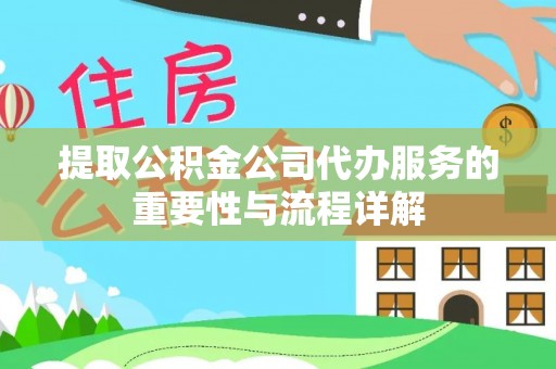 东港提取公积金公司代办服务的重要性与流程详解