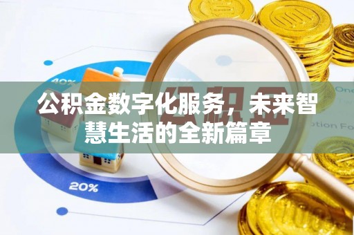 东港公积金数字化服务，未来智慧生活的全新篇章