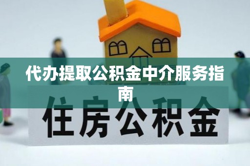 东港代办提取公积金中介服务指南