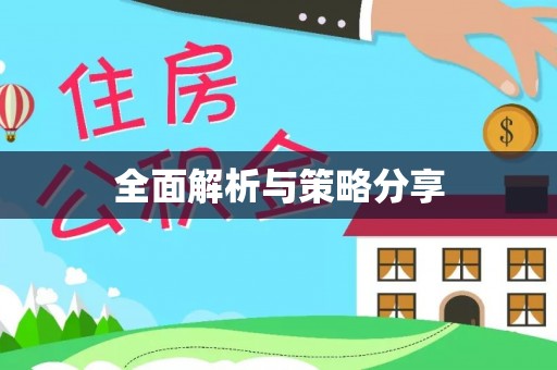 东港全面解析与策略分享