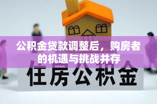 东港公积金贷款调整后，购房者的机遇与挑战并存