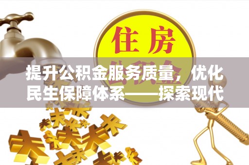 东港提升公积金服务质量，优化民生保障体系——探索现代城市居民福利新方向