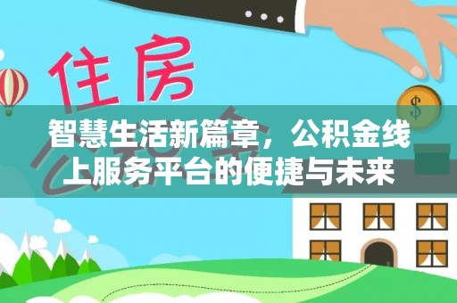 东港智慧生活新篇章，公积金线上服务平台的便捷与未来