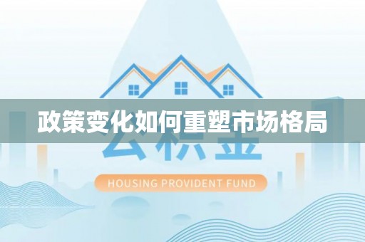 东港政策变化如何重塑市场格局