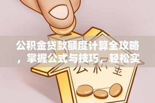 东港公积金贷款额度计算全攻略，掌握公式与技巧，轻松实现购房梦想