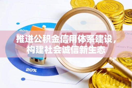 东港推进公积金信用体系建设，构建社会诚信新生态