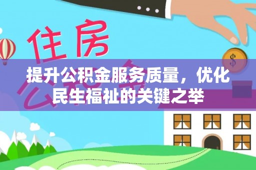东港提升公积金服务质量，优化民生福祉的关键之举