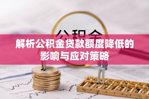 东港解析公积金贷款额度降低的影响与应对策略