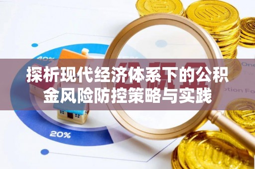 东港探析现代经济体系下的公积金风险防控策略与实践