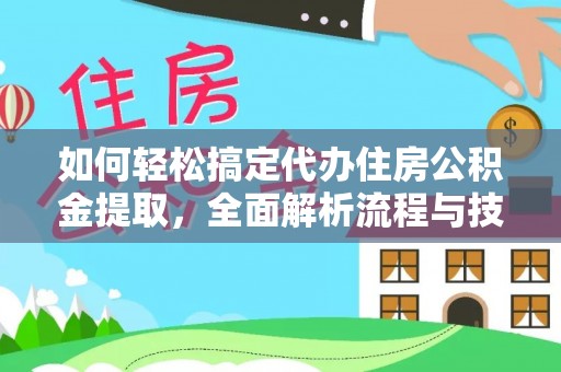 东港如何轻松搞定代办住房公积金提取，全面解析流程与技巧