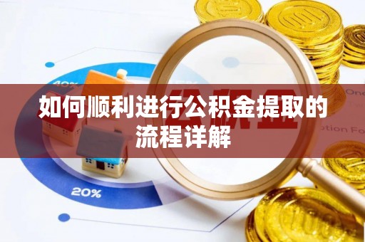 东港如何顺利进行公积金提取的流程详解