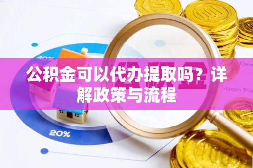 东港公积金可以代办提取吗？详解政策与流程