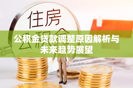 东港公积金贷款调整原因解析与未来趋势展望