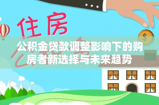 东港公积金贷款调整影响下的购房者新选择与未来趋势