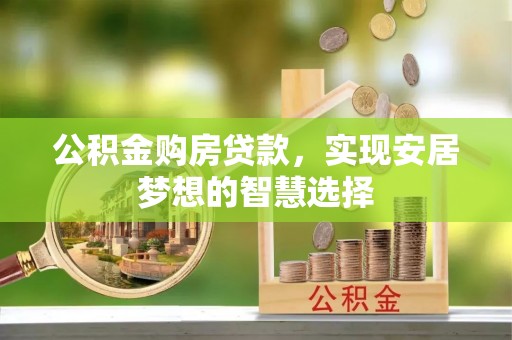 东港公积金购房贷款，实现安居梦想的智慧选择