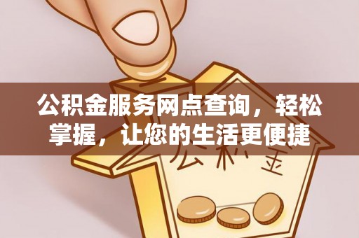 东港公积金服务网点查询，轻松掌握，让您的生活更便捷