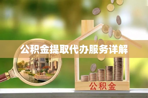 东港公积金提取代办服务详解