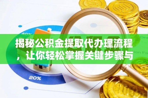 东港揭秘公积金提取代办理流程，让你轻松掌握关键步骤与注意事项