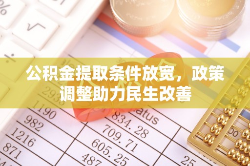 东港公积金提取条件放宽，政策调整助力民生改善