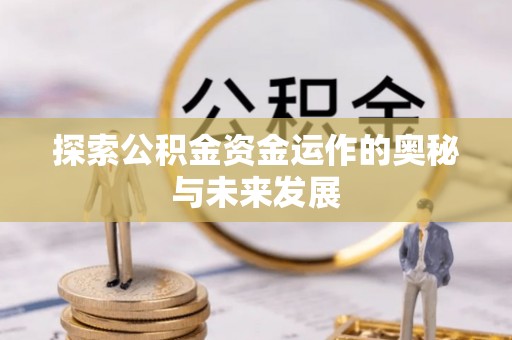 东港探索公积金资金运作的奥秘与未来发展