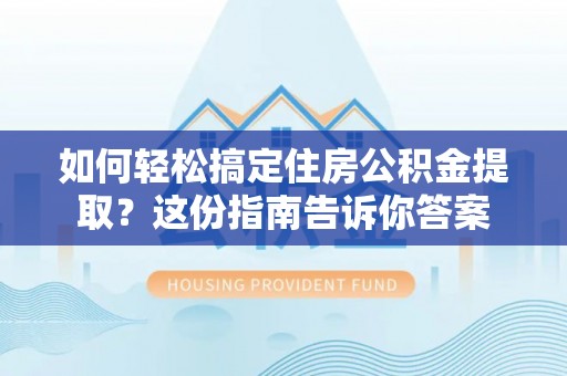 东港如何轻松搞定住房公积金提取？这份指南告诉你答案