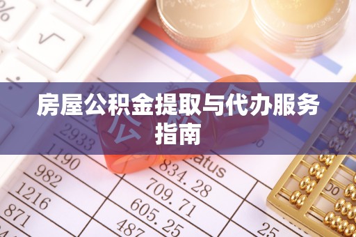 东港房屋公积金提取与代办服务指南