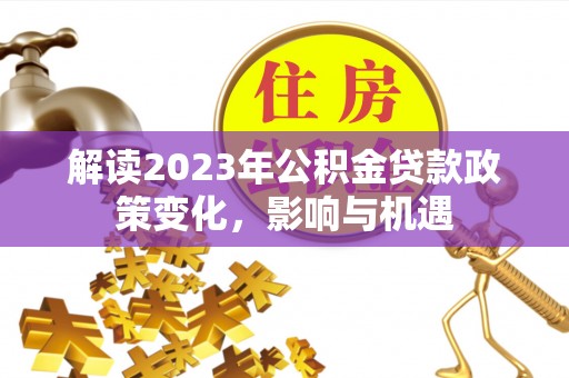 东港解读2023年公积金贷款政策变化，影响与机遇