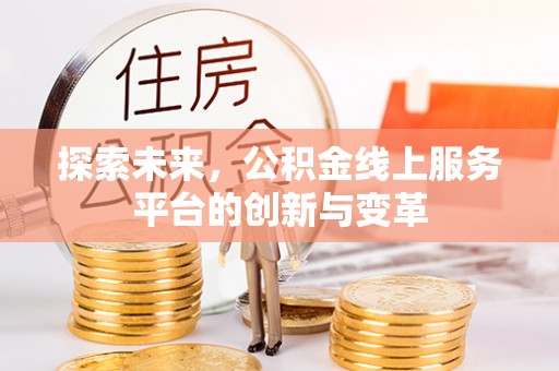 东港探索未来，公积金线上服务平台的创新与变革