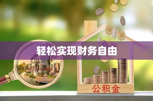 东港轻松实现财务自由