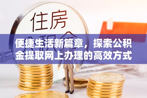 东港便捷生活新篇章，探索公积金提取网上办理的高效方式