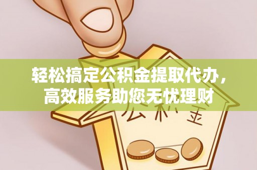 东港轻松搞定公积金提取代办，高效服务助您无忧理财