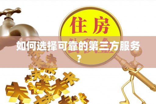 东港如何选择可靠的第三方服务？