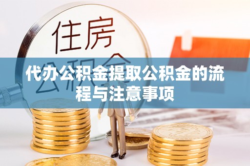 东港代办公积金提取公积金的流程与注意事项